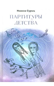 Партитуры детства