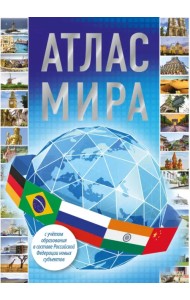 Атлас мира 2023. В новых границах