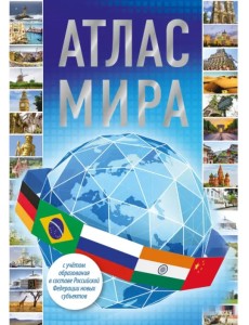 Атлас мира 2023. В новых границах