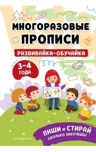 Многоразовые прописи. Развивайка-обучайка. 3-4 лет