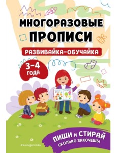 Многоразовые прописи. Развивайка-обучайка. 3-4 лет