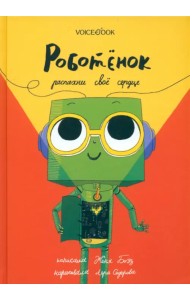 Роботёнок. Распахни своё сердце