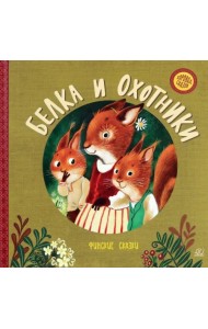 Белка и охотники. Финские сказки