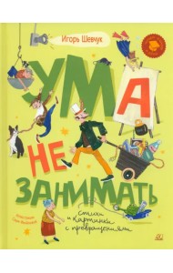 Ума не занимать. Игровые стихи