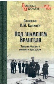 Под знаменем Врангеля. Заметки бывшего военного прокурора