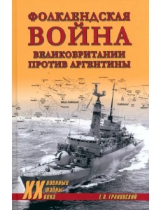 Фолклендская война Великобритании против Аргентины