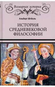 История средневековой философии