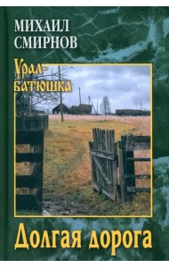 Долгая дорога