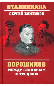 Ворошилов между Сталиным и Троцким