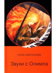 Звуки с Олимпа