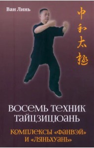 Восемь техник тайцзицюань. Комплексы «Фанвэй» и «Ляньхуань»