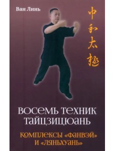 Восемь техник тайцзицюань. Комплексы «Фанвэй» и «Ляньхуань» Восемь техник тайцзицюань. Комплексы «Фанвэй» и «Ляньхуань»