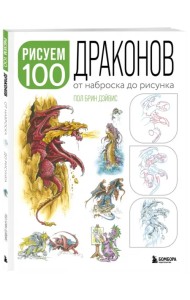 Рисуем 100 иллюстраций драконов. От наброска до рисунка