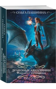 Драконьи авиалинии. Факультет погонщиков