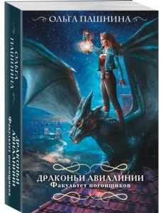 Драконьи авиалинии. Факультет погонщиков