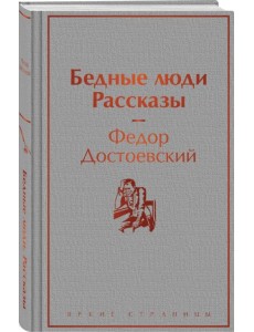 Бедные люди. Рассказы