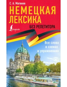 Немецкая лексика без репетитора