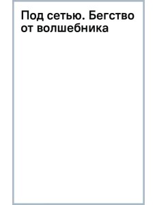 Под сетью. Бегство от волшебника