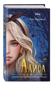 Алиса. Другая история Страны чудес