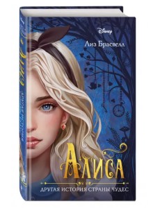 Алиса. Другая история Страны чудес