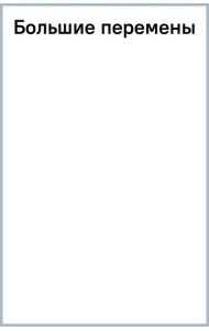Большие перемены