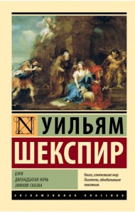Буря. Двенадцатая ночь. Зимняя сказка