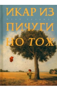 Икар из Пичугино тож