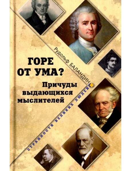Горе от ума? Причуды выдающихся мыслителей