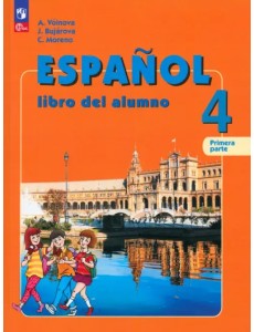 Испанский язык. 4 класс. Учебник. В 2-х частях. Часть 1 Испанский язык. 4 класс. Учебник. В 2-х частях. Часть 1