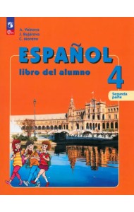 Испанский язык. 4 класс. Учебник. В 2-х частях. Часть 2