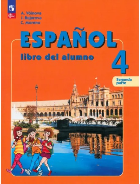 Испанский язык. 4 класс. Учебник. В 2-х частях. Часть 2