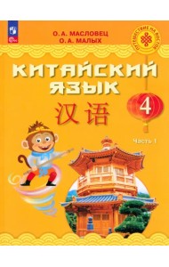 Китайский язык. 4 класс. Учебник. В 2-х частях. Часть 1