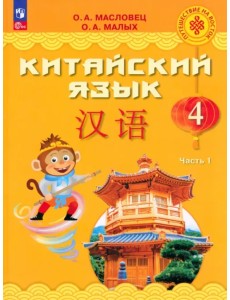 Китайский язык. 4 класс. Учебник. В 2-х частях. Часть 1 Китайский язык. 4 класс. Учебник. В 2-х частях. Часть 1