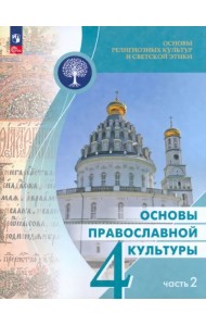 Основы православной культуры. 4 класс. Учебник. В 2-х частях. Часть 2