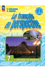 Французский язык. 7 класс. Учебник