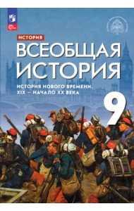 Всеобщая история. История Нового времени. XIX - начало XX века. 9 класс. Учебник