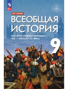 Всеобщая история. История Нового времени. XIX - начало XX века. 9 класс. Учебник