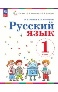 Русский язык. 1 класс. Учебное пособие