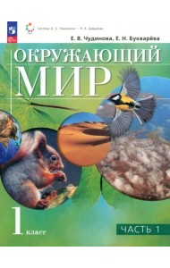 Окружающий мир. 1 класс. Учебное пособие. В 2-х частях