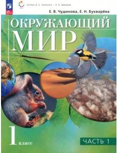 Окружающий мир. 1 класс. Учебное пособие. В 2-х частях