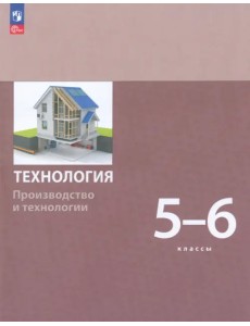 Технология. Производство и технологии 5-6 классы. Учебное пособие Технология. Производство и технологии 5-6 классы. Учебное пособие