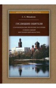 Гуслицкие обители. Старообрядческие иноческие поселения