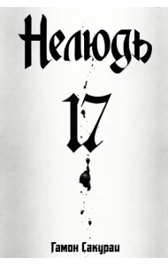 Нелюдь. Том 17