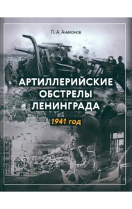 Артиллерийские обстрелы Ленинграда. 1941 год