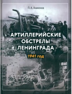 Артиллерийские обстрелы Ленинграда. 1941 год