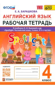 Английский язык. Spotlight. Рабочая тетрадь. 4 класс. К учебнику Н.И. Быковой и др.
