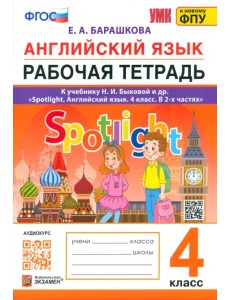 Английский язык. Spotlight. Рабочая тетрадь. 4 класс. К учебнику Н.И. Быковой и др.