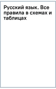 Русский язык. Все правила в схемах и таблицах