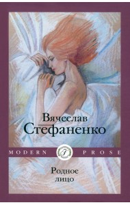 Родное лицо