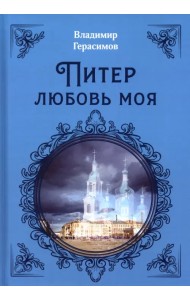 Питер Любовь Моя